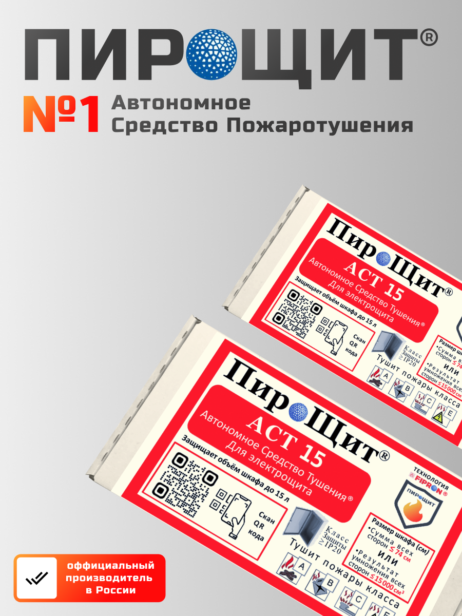 ПироЩит® АСТ 15, Автономное Средство Тушения, технология FIPRON® (ФИПРОН) уже не ПИРОСТИКЕР! Автономно тушит пожар в электрощите объёмом до 15 литров. Предназначен для электрощита, у которого сумма всех сторон ≤ 74 см (Высота + Глубина + Ширина), IP20. — изображение 5