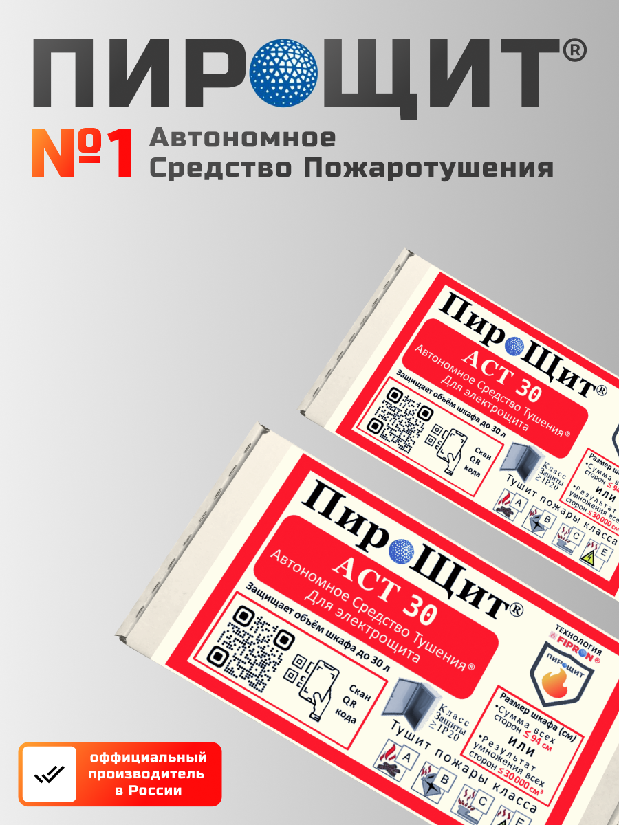 ПироЩит® АСТ 30, Автономное Средство Тушения, технология FIPRON® (ФИПРОН) уже не ПИРОСТИКЕР! Автономно тушит пожар в электрощите объёмом до 30 литров. Предназначен для электрощита, у которого сумма всех сторон ≤ 94 см (Высота + Глубина + Ширина), IP20. — изображение 5