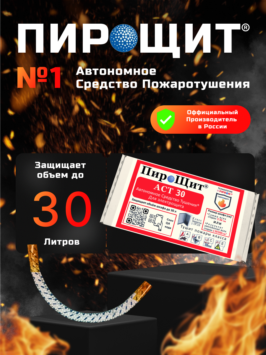 ПироЩит® АСТ 30, Автономное Средство Тушения, технология FIPRON® (ФИПРОН) уже не ПИРОСТИКЕР! Автономно тушит пожар в электрощите объёмом до 30 литров. Предназначен для электрощита, у которого сумма всех сторон ≤ 94 см (Высота + Глубина + Ширина), IP20.