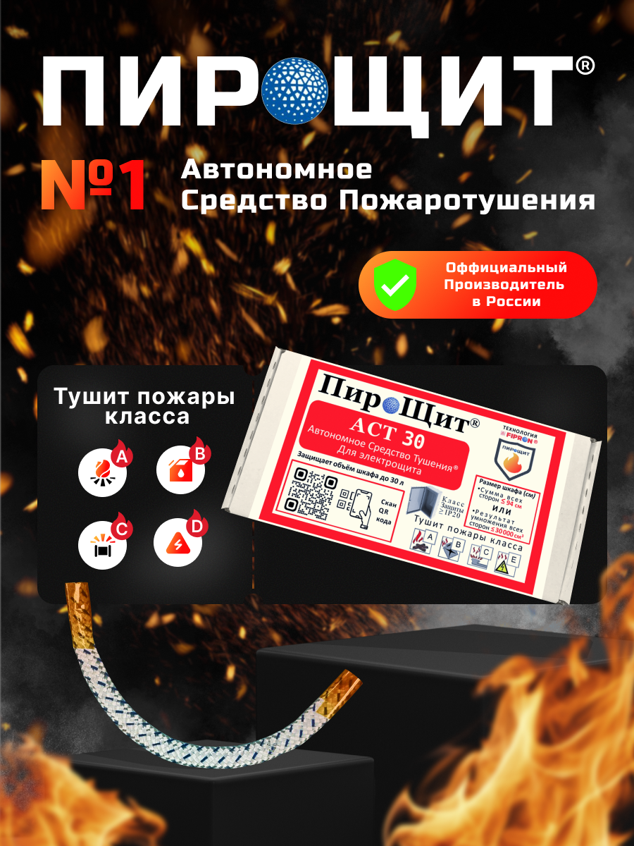 ПироЩит® АСТ 30, Автономное Средство Тушения, технология FIPRON® (ФИПРОН) уже не ПИРОСТИКЕР! Автономно тушит пожар в электрощите объёмом до 30 литров. Предназначен для электрощита, у которого сумма всех сторон ≤ 94 см (Высота + Глубина + Ширина), IP20. — изображение 4