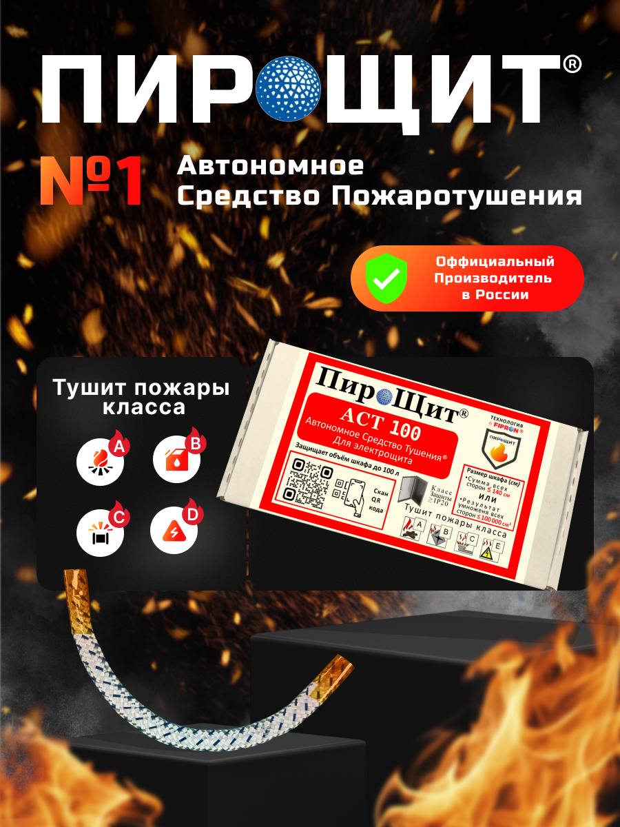 ПироЩит® АСТ 100, Автономное Средство Тушения, технология FIPRON® (ФИПРОН) уже не ПИРОСТИКЕР! Автономно тушит пожар в электрощите объёмом до 100 литров. Предназначен для электрощита, у которого сумма всех сторон ≤ 140 см (Высота + Глубина + Ширина), IP20. — изображение 4
